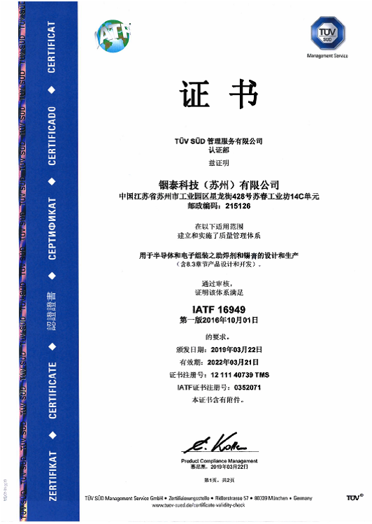 IATF16949:2016 認(rèn)證文件（銦泰公司蘇州工廠） | 銦泰公司